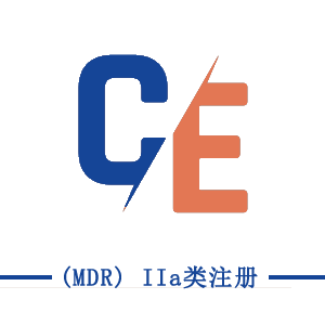CE (MDR) IIa類注冊(cè)