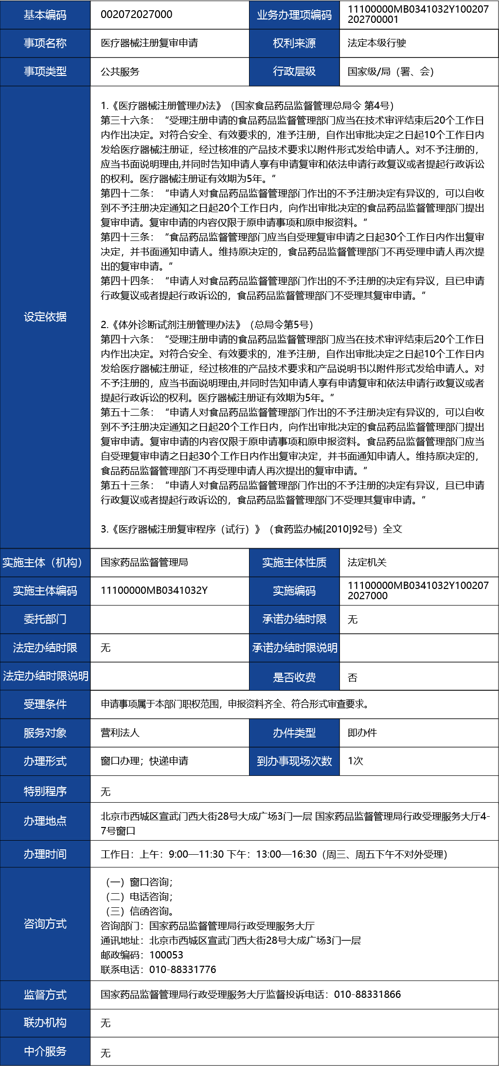 材料2_醫(yī)療器械注冊(cè)復(fù)審申請(qǐng)1.jpg
