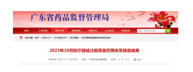 2023年10月醫(yī)療器械注冊質(zhì)量管理體系核查結(jié)果