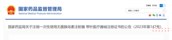 NMPA I 注銷1個產(chǎn)品的醫(yī)療器械注冊證書