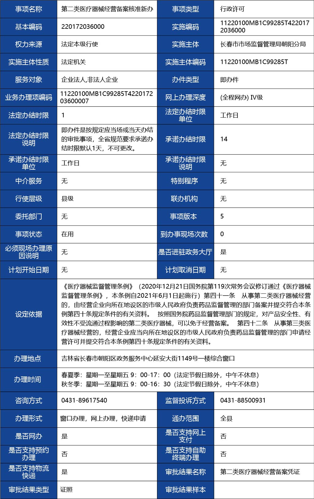 吉林省_第二類醫(yī)療器械經(jīng)營(yíng)備案核準(zhǔn)新辦1.jpg