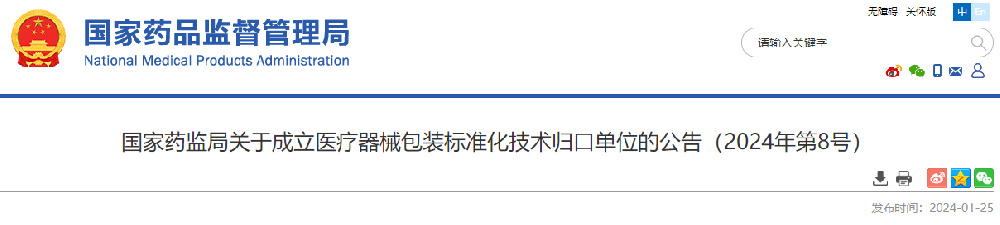 國家藥監(jiān)局關于成立醫(yī)療器械包裝標準化技術歸口單位的公告（2024年第8號）