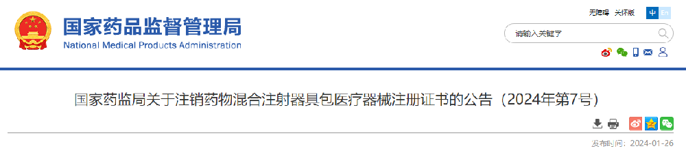 國家藥監(jiān)局關(guān)于注銷藥物混合注射器具包醫(yī)療器械注冊證書的公告