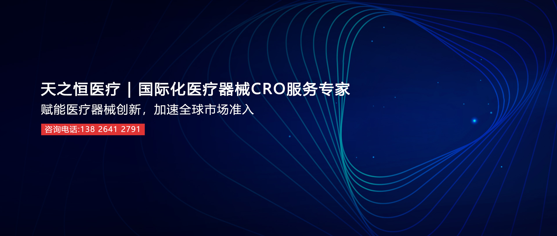 天之恒醫(yī)療，國(guó)際化醫(yī)療器械CRO服務(wù)專(zhuān)家